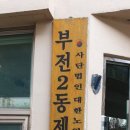부전2동제2경로당 이미지