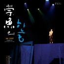 예술의전당 토월극장 이미지