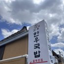 한우만한우국밥 - 울주군 덕망로 306 | 경주 황리단길 맛집 추천! 전날 과음에 얼큰한 한그릇이 생각날 때 ‘고유 한우국밥’ 방문후기