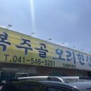 복주골오리한상 이미지