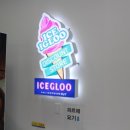 이글루아이스크림