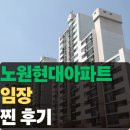 현대아파트 | 노원 아파트 전세,노원현대아파트 임장 후기