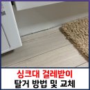 동산휴먼시아 (새천년로 70번길) | 싱크대 걸레받이 탈거 방법 및 교체