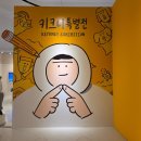 동대문 디자인플라자 뮤지엄 전시, 《키크니 특별전: 그렸고 그런 사이》 관람후기