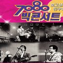 목동 엔젤씨어터 개관 기념 7080 빅콘서트 [06.07.07.] 이미지