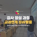 SW_AI 메이커강사 양성과정 | 큐브로이드, [동부여성발전센터 교과연계 SW활용 강사 양성과정 후기]