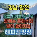 합천 &#34;해피 캠핑장&#34; 사이트별 정보 &amp;내돈내산 후기