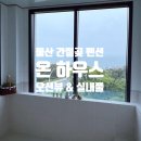 on | [울산 펜션] 간절곶 근처 온 하우스 펜션 대만족 상세 후기