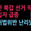 부산 북갑 선거직전 전입자 급증 선거법 위반 난리났다 이미지