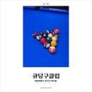 Q당구클럽 이미지