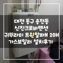 신진보일러온수기 | 신진크로바맨션 귀뚜라미 트윈알파N-20H 가스보일러 설치후기!(대전보일러교체&대전한국난방기술관리)