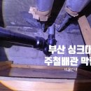 선경성지곡 | 부산 초읍동 싱크대 물 안 내려갈 때｜주철배관 막힘 반복 해결 15만원 사례