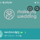 마이드림 | w35)결혼준비카페 메이크마이웨딩 더드림신부 등업후기