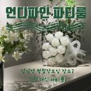 무수1-4낙차공 | 강남 단체 청첩장 모임 장소 추천! 언디파인 파티룸 강남본점 청모 대성공 후기