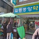 길동중앙약국 이미지