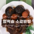 압력밥솥 소갈비찜 만들기 백종원 만능소스 레시피로 간편하고 맛있게 ! 이미지