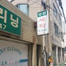 영천세탁소 - 동구 입석로 62-1 | 영천세탁소
