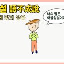 고사성어 유래＜128＞語不成說(어불성설) 이미지