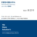 단행정사합동사무소 이미지