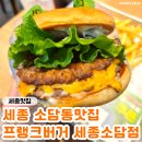 소담동_소담동 타임빌딩 앞 | 소담동맛집 '프랭크버거 세종소담점' 소담동햄버거 방문 후기♥