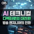 생성 AI 활용 영화제작 전문가 과정 | CBS 방송 AI 교육 후기: 엔지니어를 위한 콘텐츠 제작 워크숍 / 김숙명