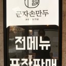 청담군자손만두산본