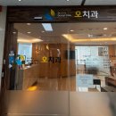 청라오치과의원 이미지