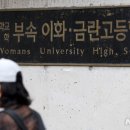 이화여자대학교사범대학부속이화금란고등학교 이미지