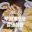 고기처럼 | 무지개호프 갑오징어 솔직후기 고기처럼 즐기는 쌈의 신세계