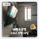 꿈모텔 입구 화장실 | 대학로 모텔 스위스 모텔 대실 가격 후기, 넷플릭스 되는 방 꿀팁