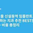 시카고초콜렛치과의원 | 서울 신설동역 임플란트 싸고 잘하는 치과 추천 BEST5 | 가격·비용 총정리