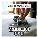 청주 매트리스 청소 추천 [ 침대토피아 청주점 ] 건식케어 후기