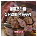 짚탄갈비 | 생소갈비 영등포맛집 짚탄갈비영등포점 후기