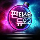 장윤정, 로이킴 - 첫사랑 by 판타스틱 듀오 2 Part 13 이미지