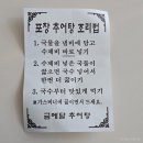 P-6703 | 인천 남동구 인천대공원 맛집 금메달 추어탕 포장 후기