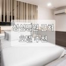 성심모텔 | 강동성심병원 근처 숙소 호텔 추천 5곳