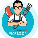 미스터김분식 이미지