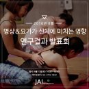 JAI와 국민대 홍정기 교수 연구팀이 함께한 명상과 요가가 스트레스 및 신체기능에 미치는 영향 연구 발표회 이미지