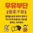 천자문으로 풀어보는 삼국시대 이야기 | 우유부단 뜻, 왜 결정을 망설이는가… 유래와 사례로 풀어보는 우유부단의 모든 것