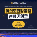 마포-현장-마포-1451 | 비 온 뒤 맑음, 오늘 여의도 밤하늘에 마법이 펼쳐져요 (드론 라이트 쇼 기대평)