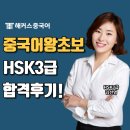 쉽게 배우는 新HSK 3급 베이직 쓰기 | 중국어 왕초보 1:1케어 받고 HSK 3급 합격한 후기!