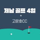 제남가든 | 제남 골프 여행 고운호CC 라운딩 코스 4일 예약 일정 추천