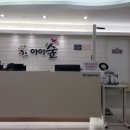 아이숲소아청소년과의원 이미지