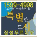 포항 장성푸르지오 [모델하우스] 분양가 안내 이미지