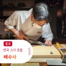 배수사 - 중구 남대문로9길 12 | 종로 스시 초밥 맛집│배수사, 분위기 좋은 안국 스시 초밥 모듬세트 솔직후기(영업정보, 메뉴, 가격)