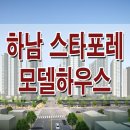 하남 덕풍동 스타포레 1차 2차 아파트 모델하우스 사이버 분양 홍보관 분양가 위치 평면도 이미지