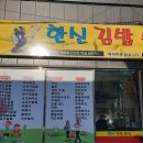 인계동분식집|한신김밥 후기