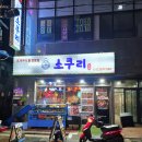 어촌조개찜조개구이 | 영등포 가성비 조개찜 소쿠리 조개구이/찜 전문점 내돈내산 후기