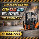 군산디젤센터 | 군산 지게차 임대 전문 전동·디젤·리튬 단기·장기 렌탈 가능