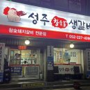 성주숯불갈비 | 울산 남구 고기집, 신선한 생갈비 성주 참숯불생갈비